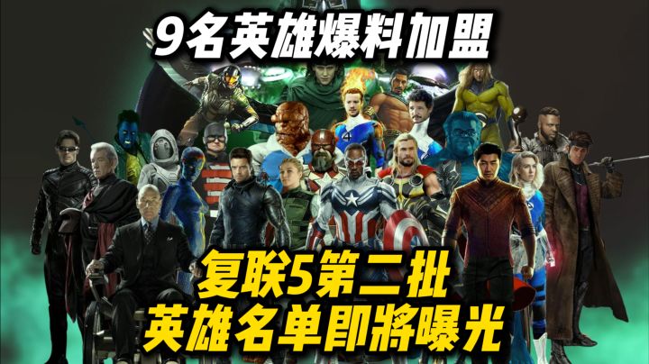 《复联5》第二批英雄名单即将曝光！9名英雄爆料加盟！截图