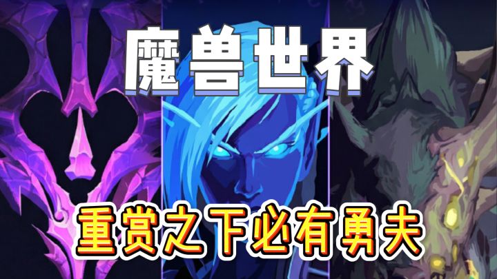 悬赏两百万 魔兽国服公会这次能否重回世界之巅?截图