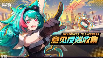 《异环》「奇点测试」反馈&建议收集