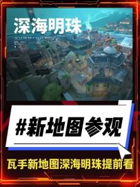 瓦手新地图深海明珠抢先看