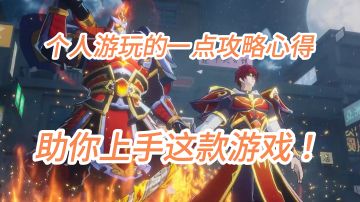 个人游玩整理的一点游戏攻略，助力新人❗