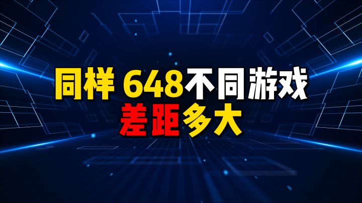 同样 648,不同游戏差距多大截图