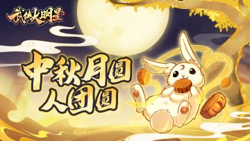 🎁【已开奖】有奖话题 | 中秋佳节至，分享赢好礼啦~