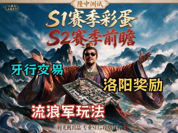 牙行交易袭来!隆中测试S1洛阳争夺战#S2赛季前瞻#流浪军截图