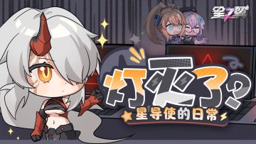 【星导使的日常】混沌雷渊-雷姬篇 ▏灯灭了？