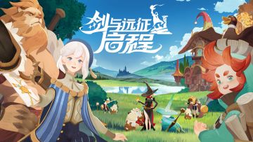 《剑与远征：启程》「定档测试」招募开启！观看PV赢精美周边奖励