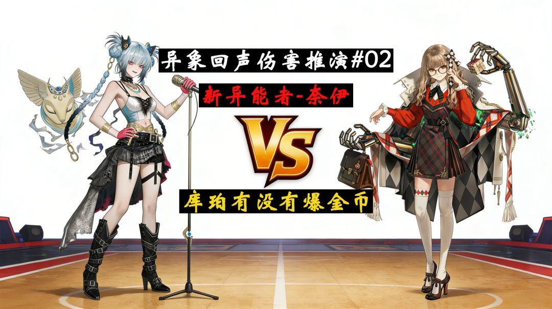 【异象回声角色推演#02】6星奈伊与6星库珀的伤害推演截图