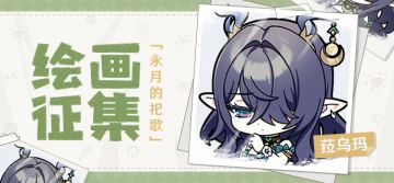【已开奖】「永月的祀歌」菈乌玛绘画征集活动开启！