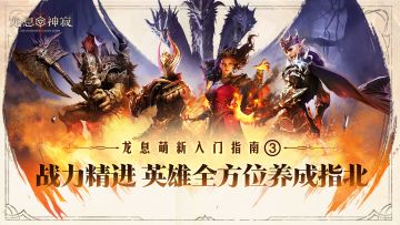 战力精进宝典，英雄全方位养成指南