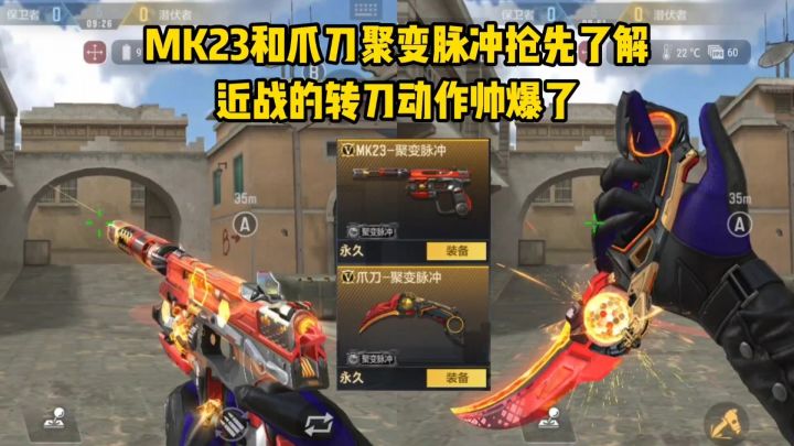 MK23和爪刀聚变脉冲抢先了解,近战的转刀动作帅爆了!截图