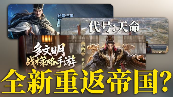 三款SLG新游扎堆内测，腾子这次还会步《重返帝国》的后尘吗？截图