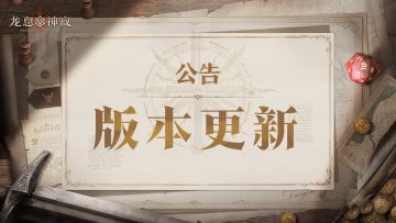 《龙息：神寂》9月5日更新公告