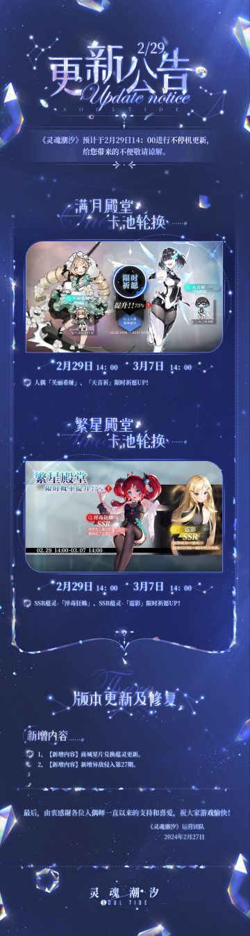 《灵魂潮汐》2月29日不停机维护公告