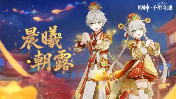 《原神》千星奇域 -「月之四」版本传说套装PV - 晨曦朝露