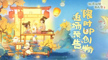 「锦灯追月」主题创物 即将返场萝！