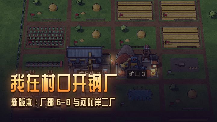 更新预告:厂部升到 8 级,过河开二厂截图