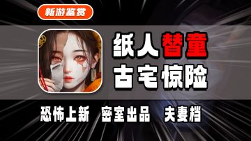 【恐怖上新】纸人替童哗变？线下密室品牌联合打造！