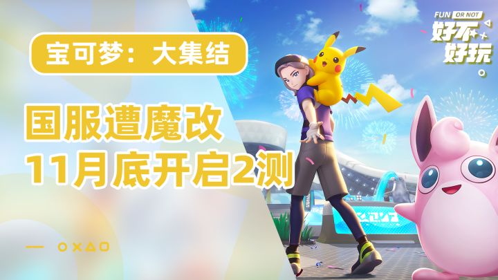 宝可梦:大集结国服遭魔改!11月底开启2测截图