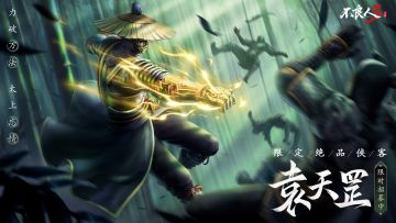 绝品侠客【袁天罡】限时返场招募开启！