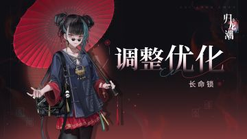 龙胤「长命锁」调优说明