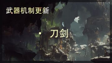 《辉烬Embers》武器机制- 刀剑