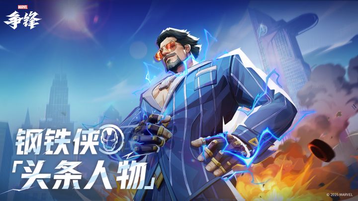 钢铁侠「头条人物」| 10月31日制服上新截图