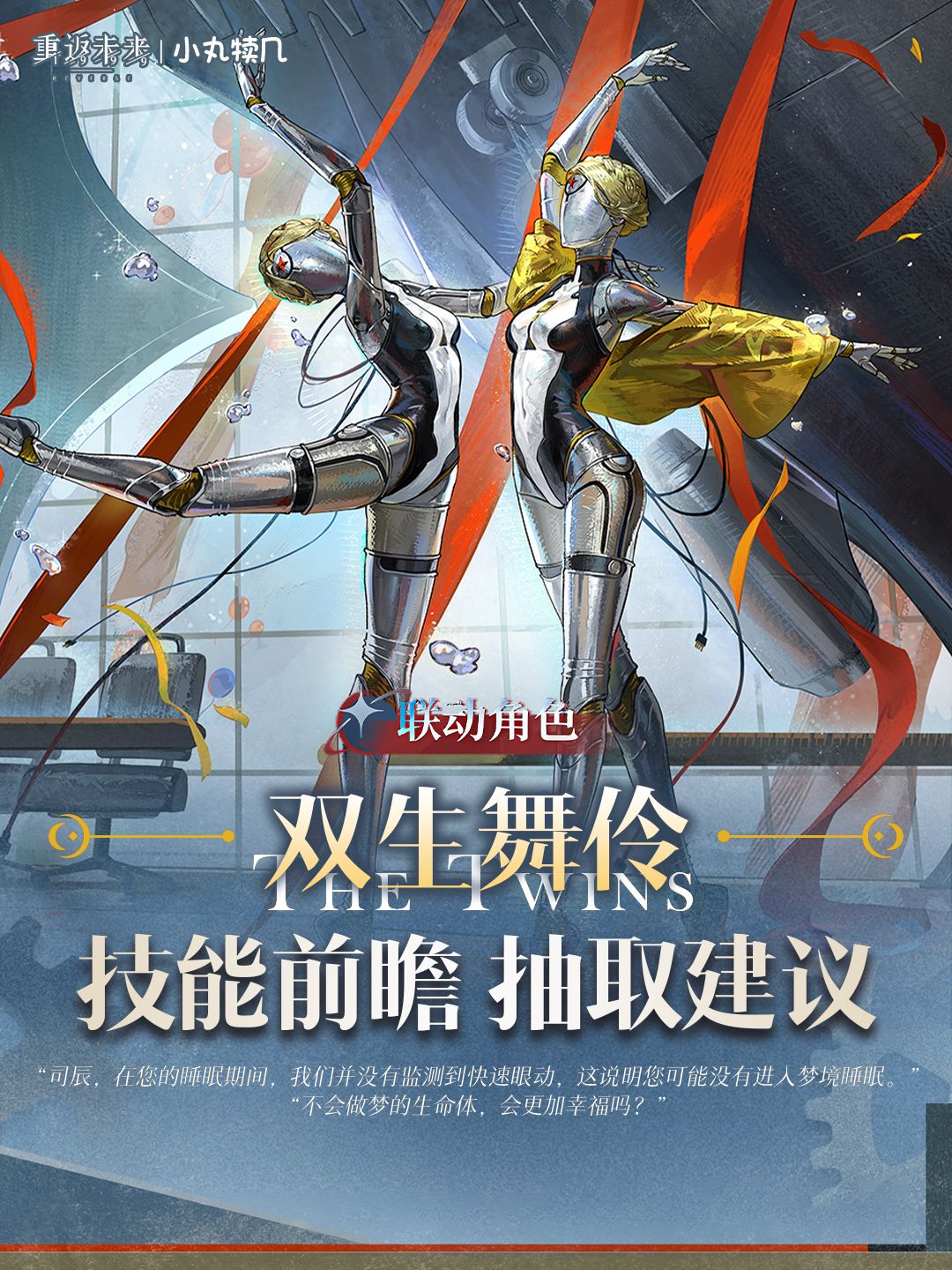 『双生舞伶』角色前瞻解读｜重返未来1999截图