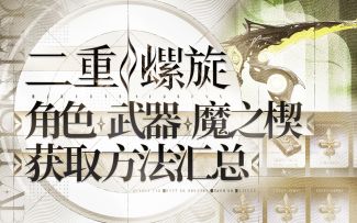 【二重螺旋】如何快速刷取角色/武器/魔之楔，开荒角色搭配推荐