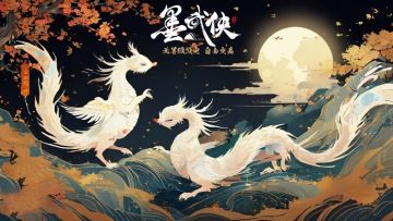 月满华裳，剑指山河！双节同庆，侠义相逢！