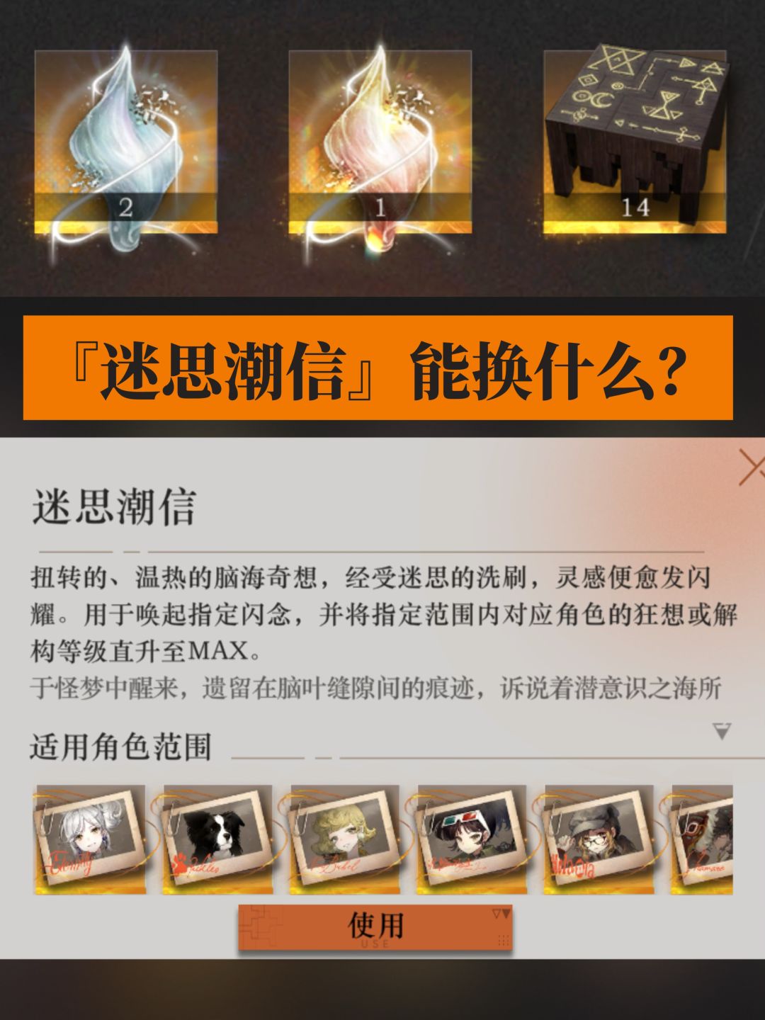 特别更新丨『迷思潮信』到底能换什么? 1