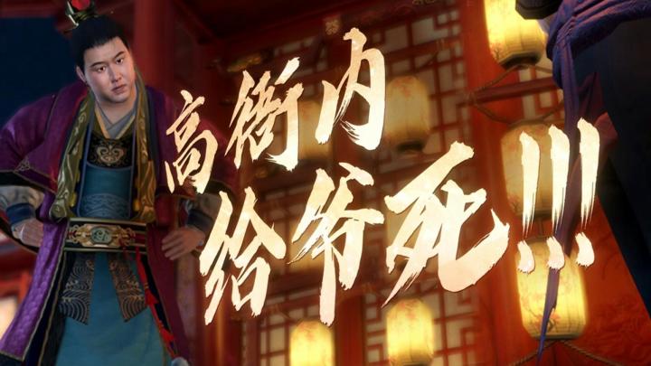 逆水寒手游人人讨厌的NPC？万恶之源高衙内！截图