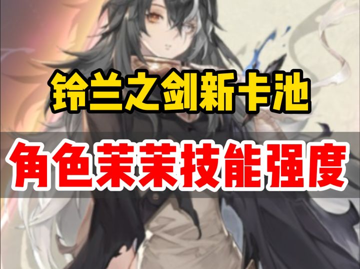 铃兰之剑新角色茉茉的技能强度分析截图