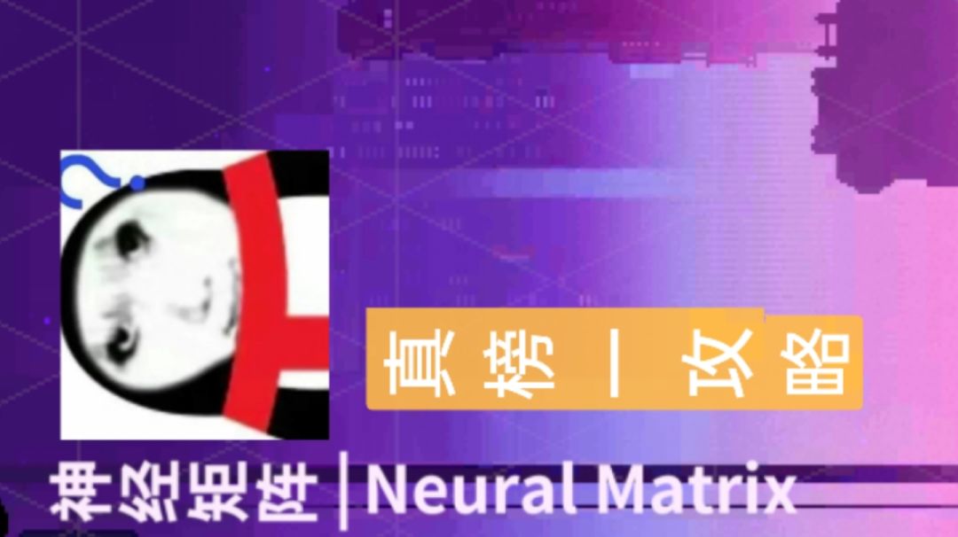 神经矩阵S4 真榜一速通攻略截图