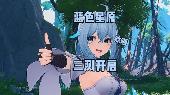 蓝色星原,三测开启!截图