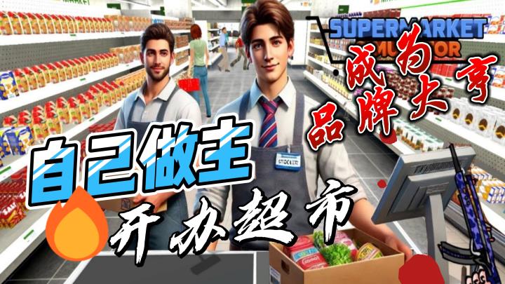 🔥《超市经理模拟器》自由经营 打造商业帝国 打工人逆袭当老板截图