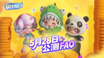 暴吵萌厨公测热点答疑！你想知道的都在这里