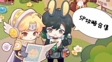 【绝♞测】SP关卡攻略合集(持续更新)