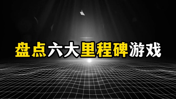 盘点六大里程碑游戏,到底是哪些游戏推动了游戏圈的发展?截图