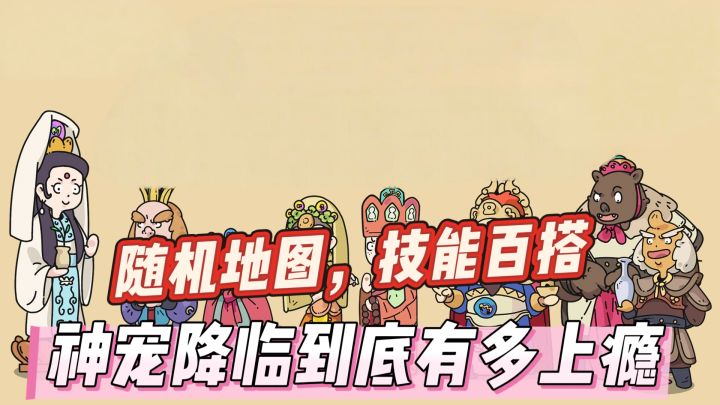 随机地图,技能百搭,神宠降临到底有多上瘾截图
