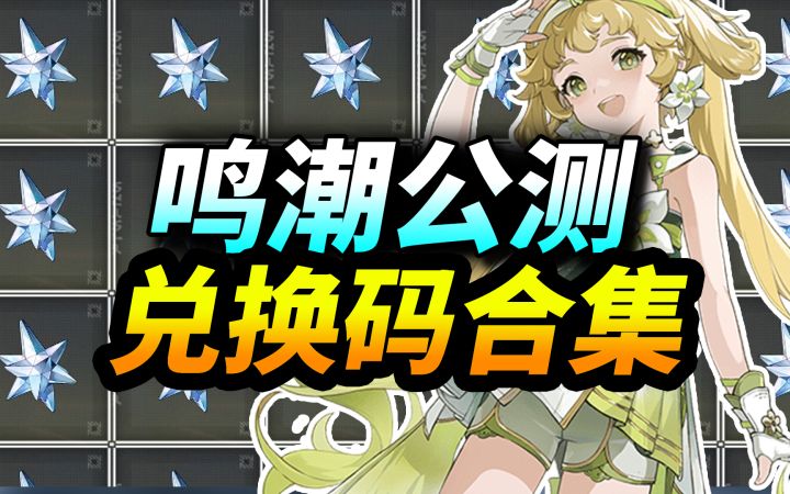 【鸣潮】公测兑换码合集⚡真实有效|直接给你|鸣潮公测礼包码攻略|截图