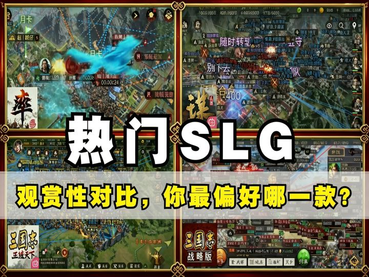 四款SLG拉线观赏性对比，你更喜欢哪一款？截图