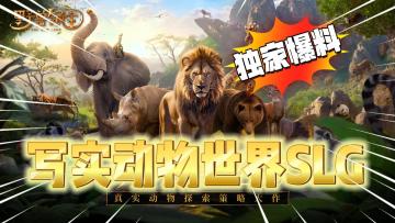 打破传统三国题材SLG的统治！写实动物世界经营模拟上线！