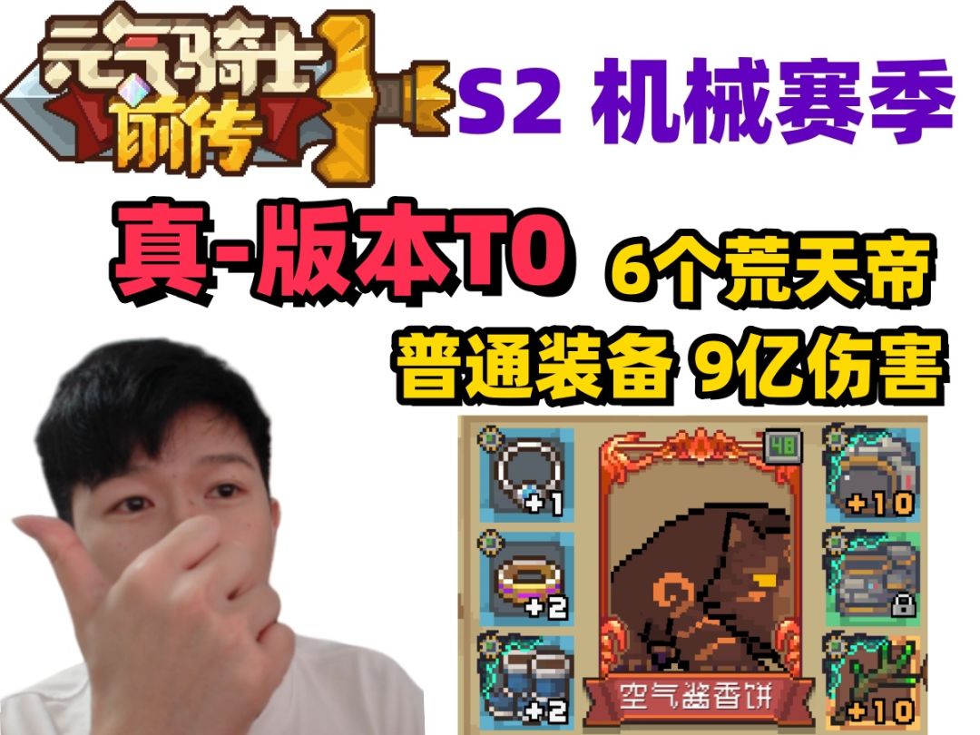 【元气骑士前传S2】版本T0幻神 6火人德鲁伊 垃圾装备9亿伤害截图