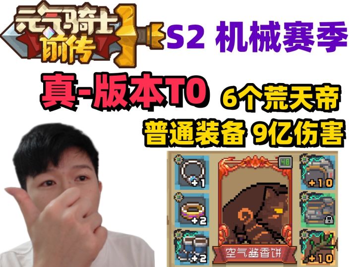 【元气骑士前传S2】版本T0幻神 6火人德鲁伊 垃圾装备9亿伤害截图