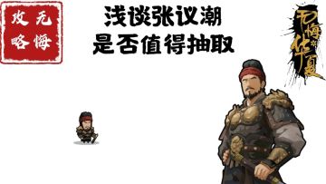 【无悔攻略】浅谈张议潮是否值得抽取