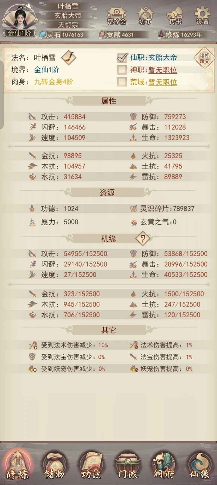 16280年金仙截图