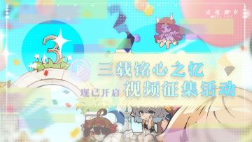 《灵魂潮汐》有奖征集 | 三载铭心之忆-视频征集活动开启