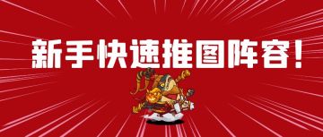 新手前期如何推图？！