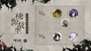 《桃源故里》资料片卡牌首曝活动开启，12月19日至12月20日，一大波全新式神卡牌情报即将来袭，测试服将于12月21日开启，客人们敬请期待！三目已经准备好着手研究最新阵容啦~
戳下图，即可一键解锁更多详情↓↓