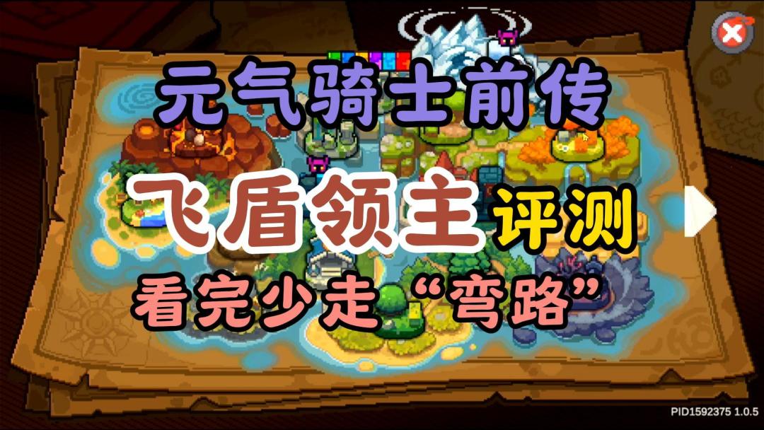 元气骑士前传：飞盾领主评测，看完少走“弯路”截图